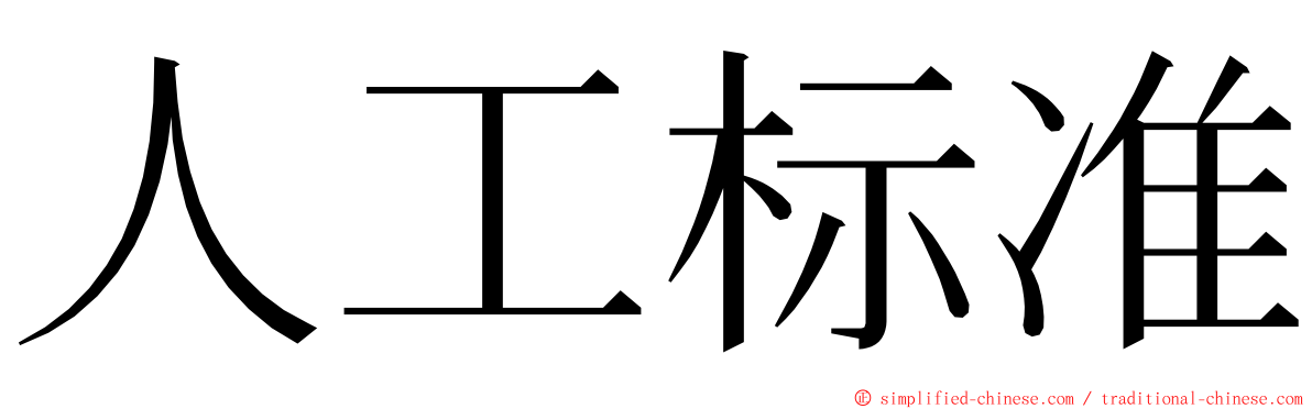 人工标准 ming font