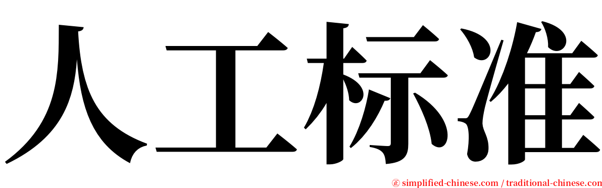 人工标准 serif font