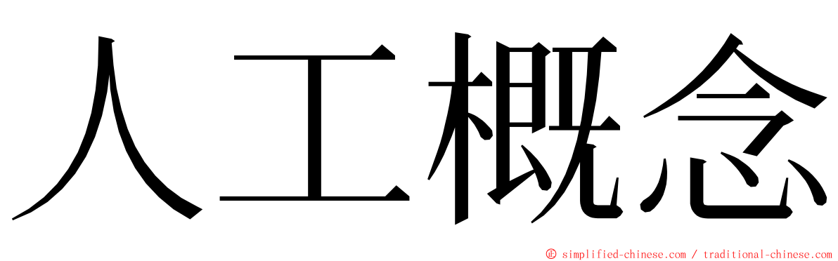人工概念 ming font