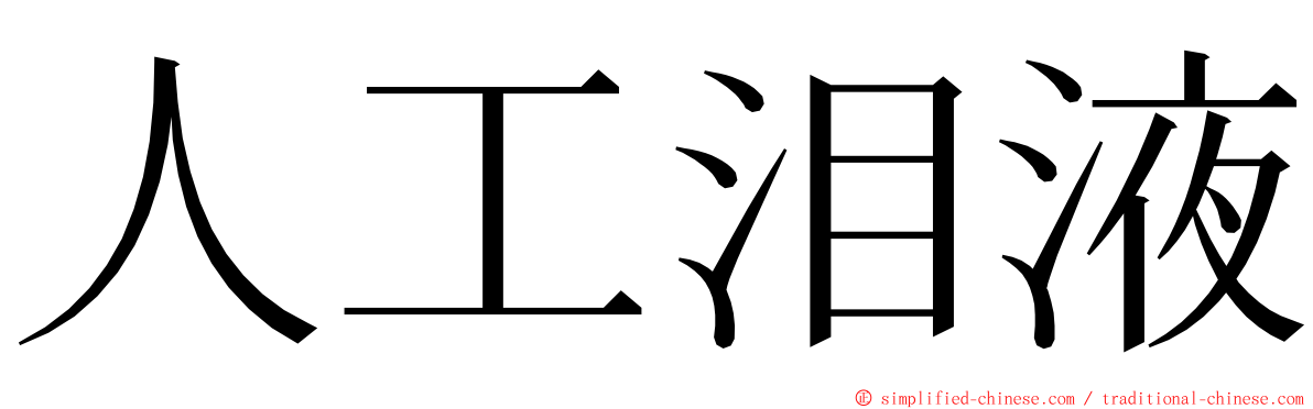 人工泪液 ming font