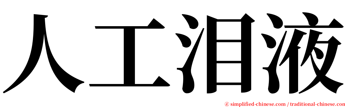 人工泪液 serif font