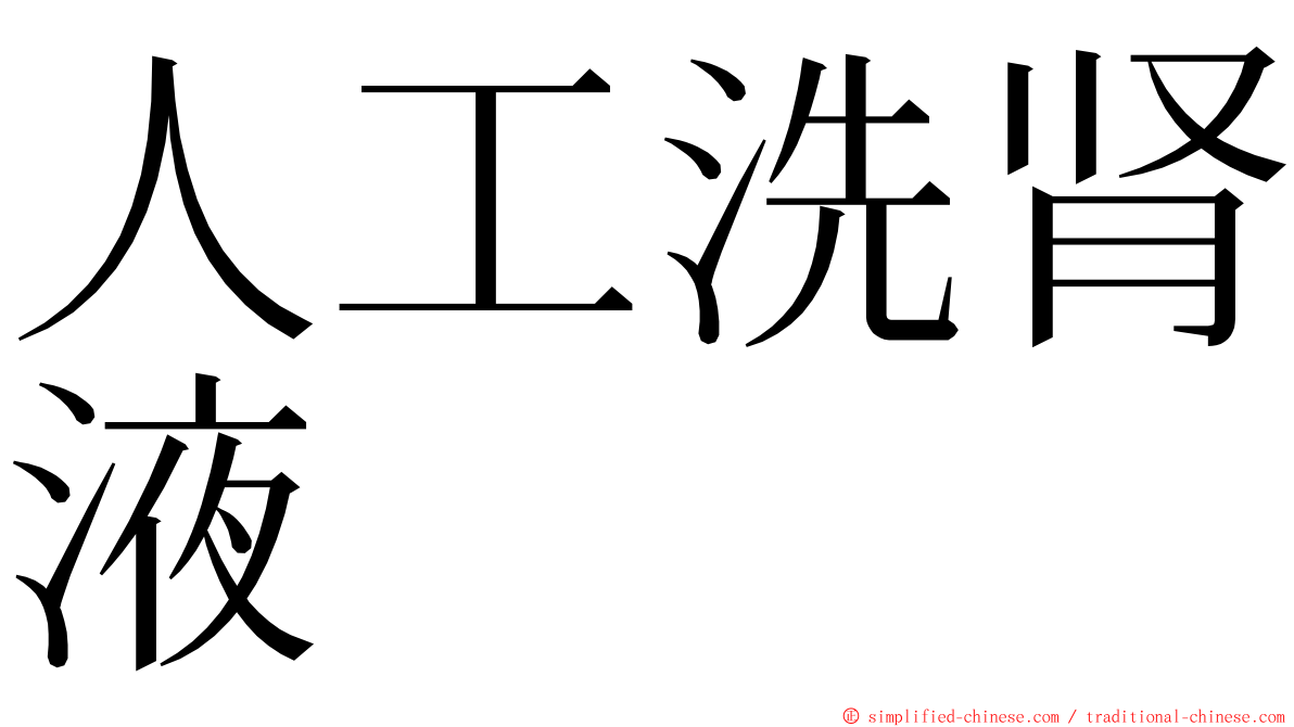 人工洗肾液 ming font