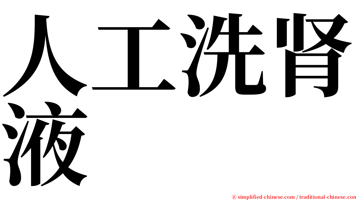 人工洗肾液 serif font