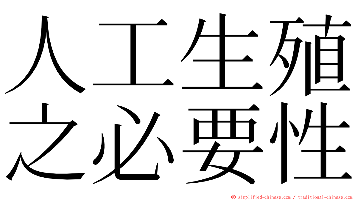 人工生殖之必要性 ming font