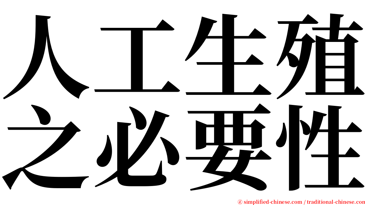 人工生殖之必要性 serif font