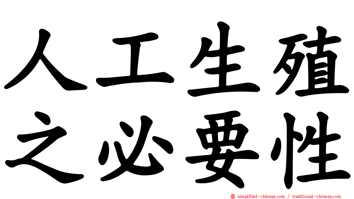 人工生殖之必要性