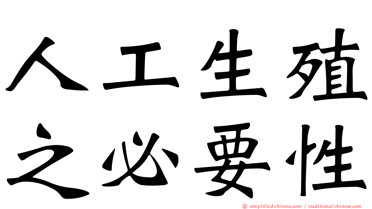 人工生殖之必要性