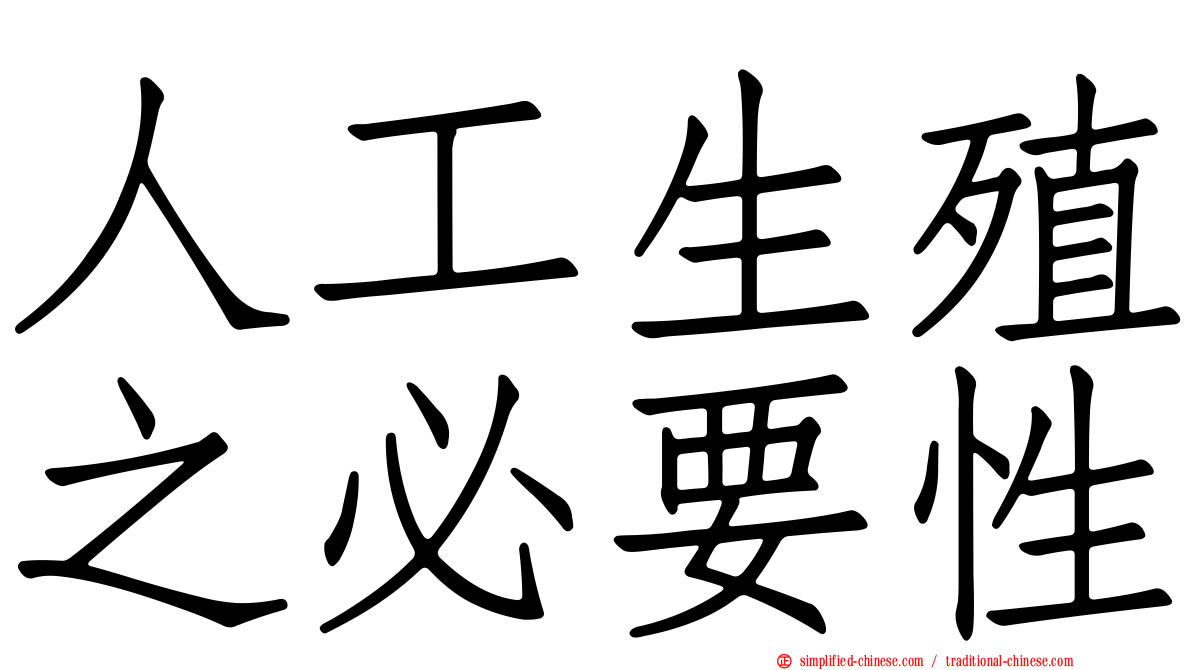 人工生殖之必要性