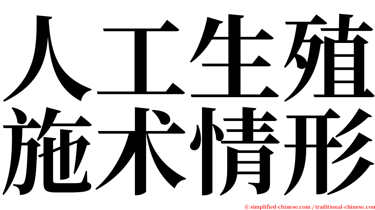 人工生殖施术情形 serif font