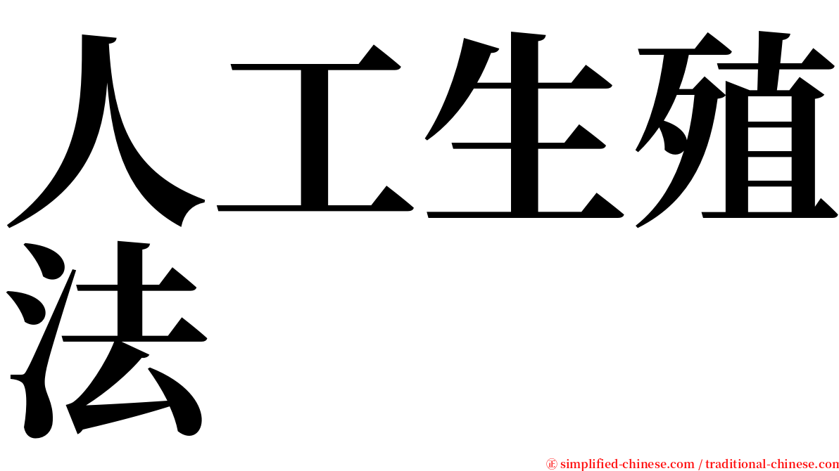 人工生殖法 serif font