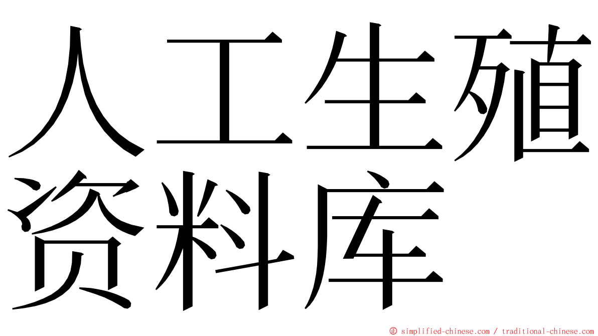 人工生殖资料库 ming font