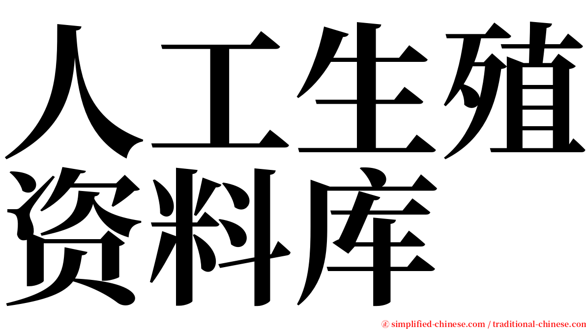 人工生殖资料库 serif font