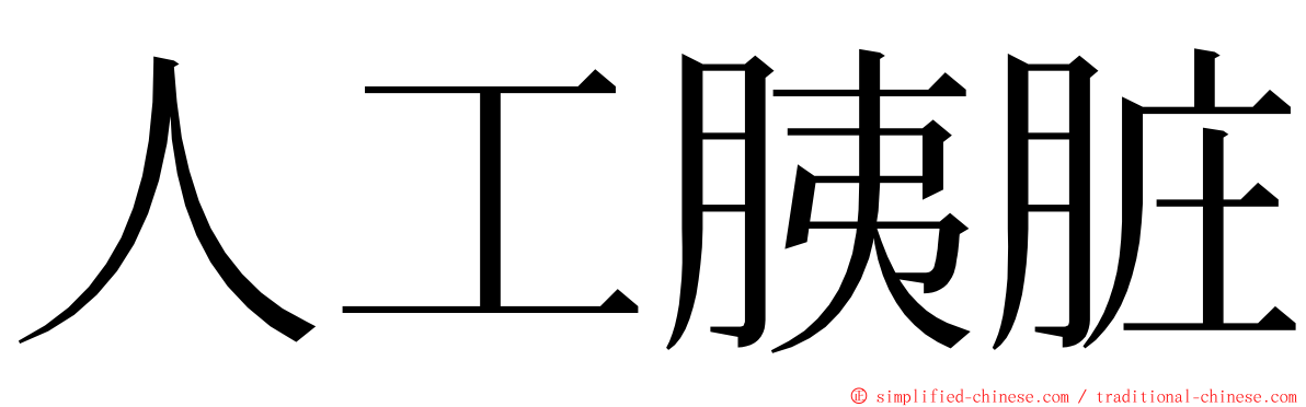人工胰脏 ming font