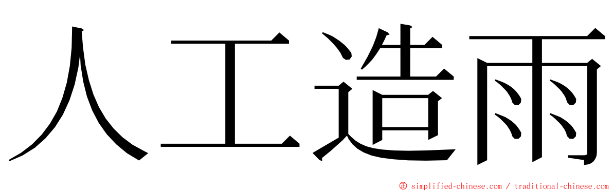 人工造雨 ming font