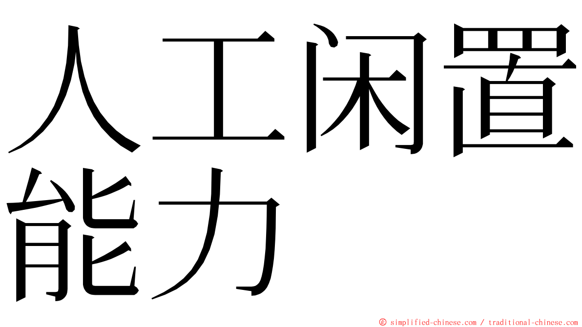 人工闲置能力 ming font