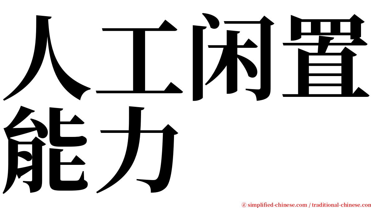 人工闲置能力 serif font