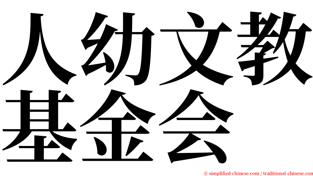 人幼文教基金会 serif font