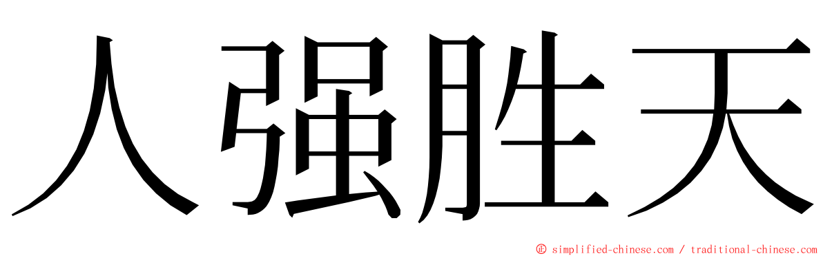 人强胜天 ming font