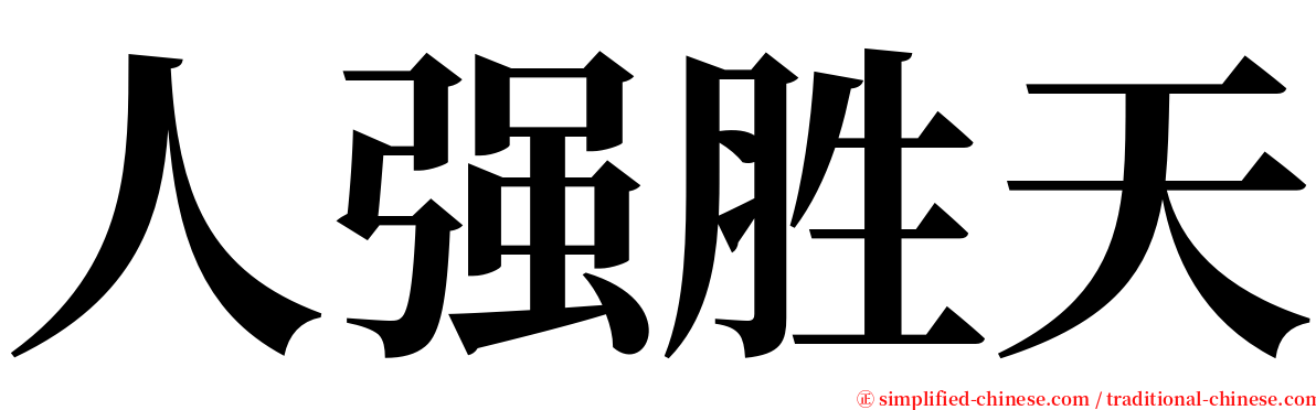 人强胜天 serif font