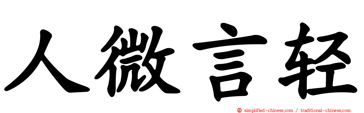 人微言轻