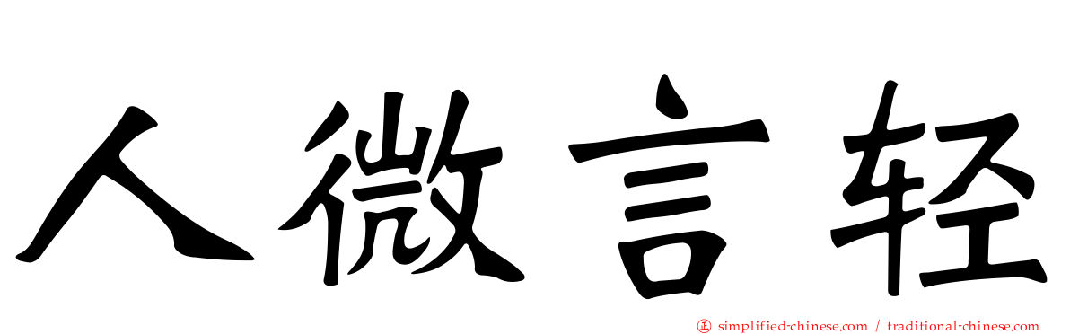 人微言轻
