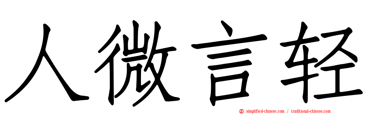 人微言轻