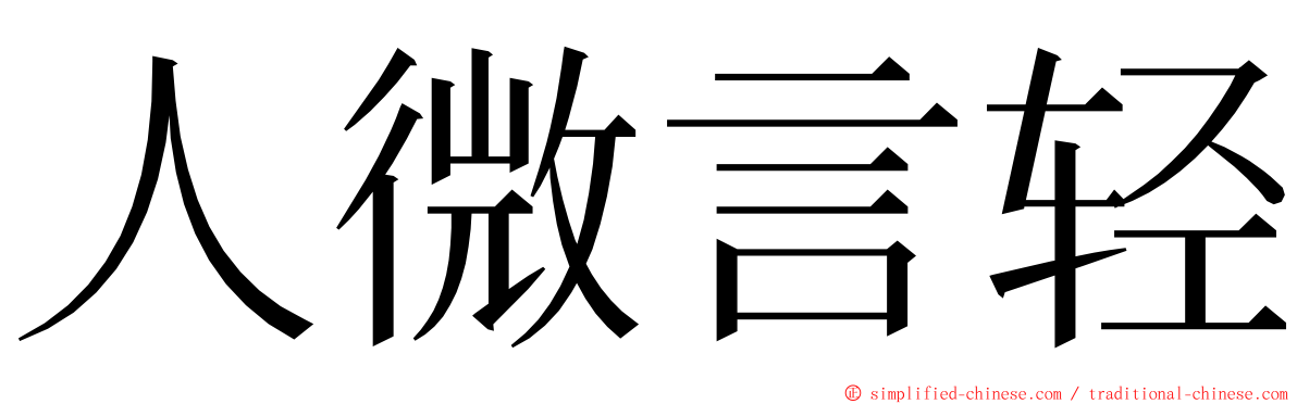 人微言轻 ming font