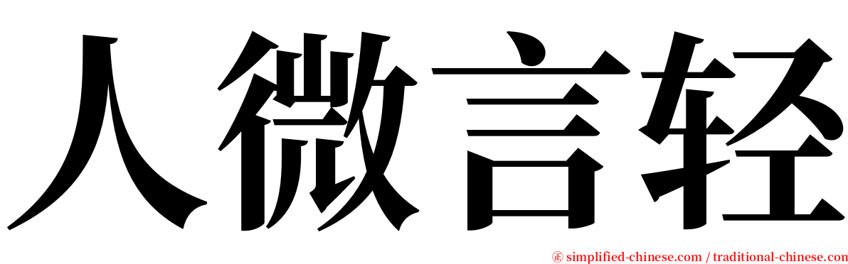 人微言轻 serif font