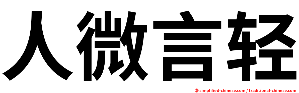 人微言轻