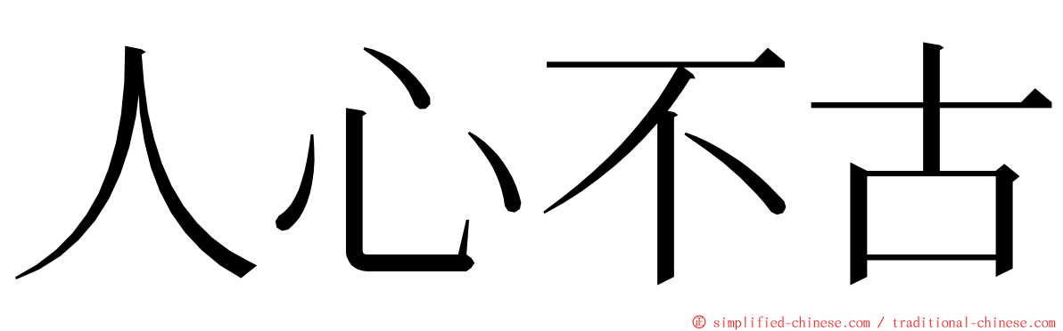 人心不古 ming font