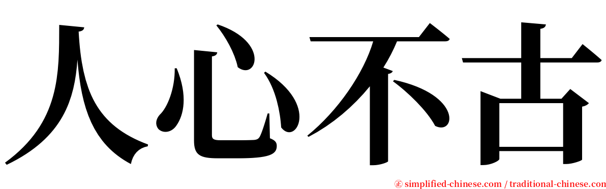 人心不古 serif font