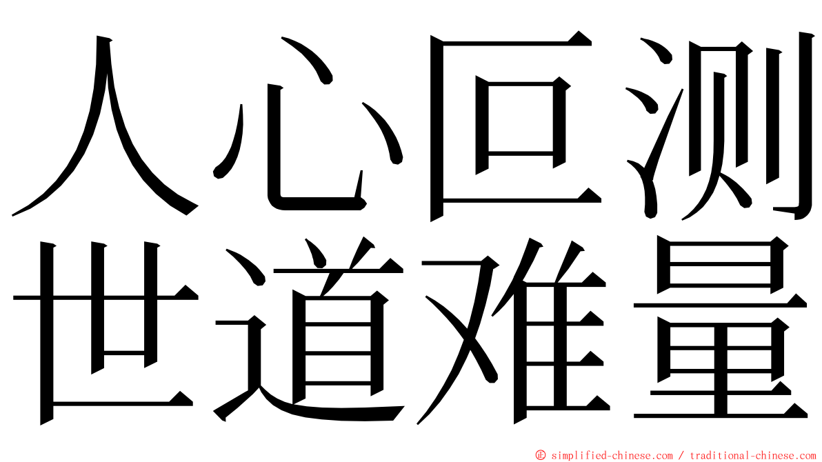人心叵测世道难量 ming font