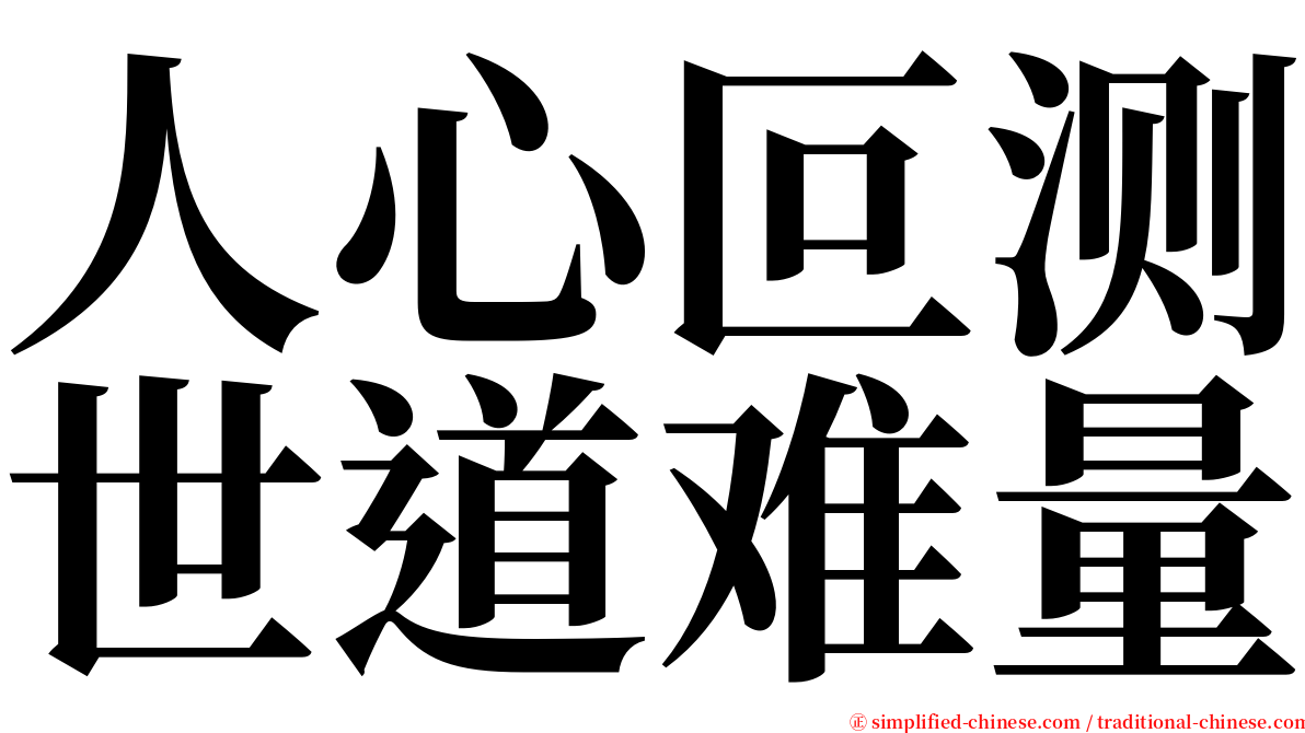 人心叵测世道难量 serif font