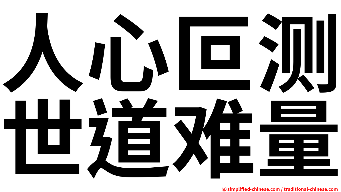 人心叵测世道难量