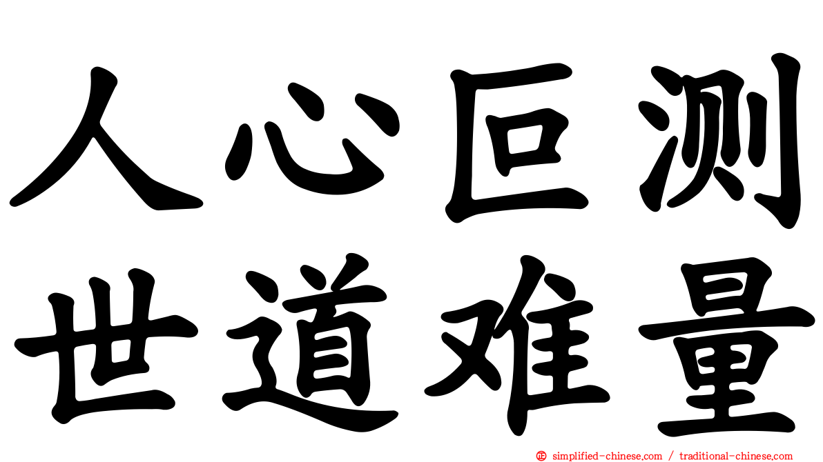 人心叵测世道难量