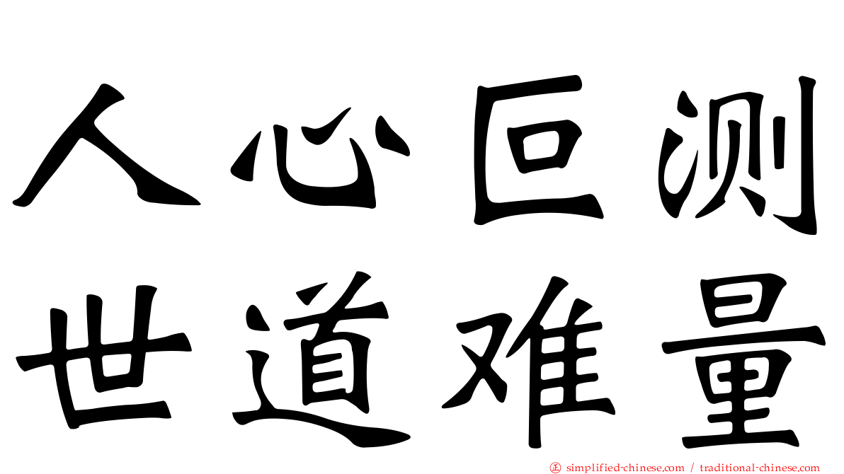 人心叵测世道难量