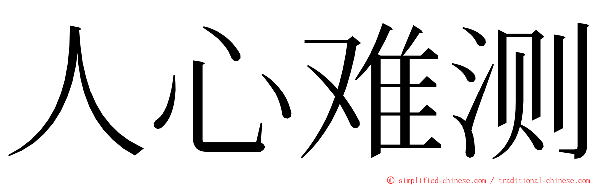 人心难测 ming font