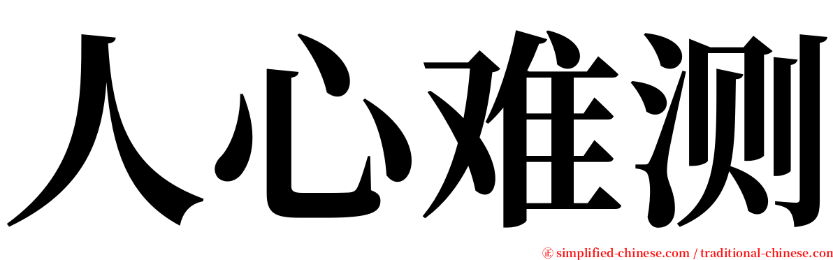 人心难测 serif font