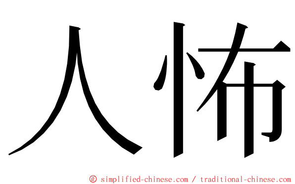 人怖 ming font