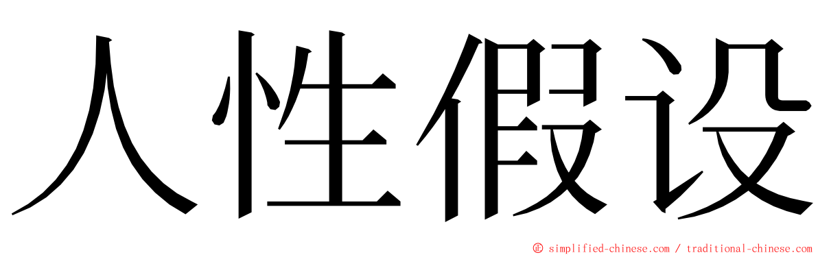 人性假设 ming font