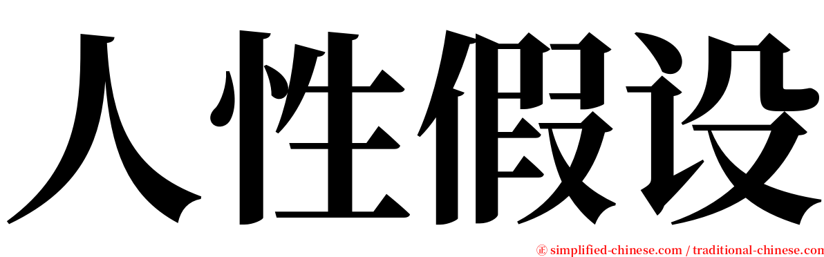 人性假设 serif font