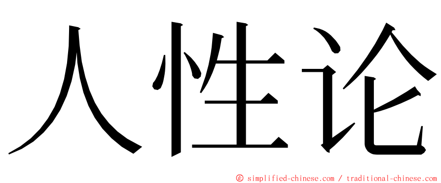 人性论 ming font