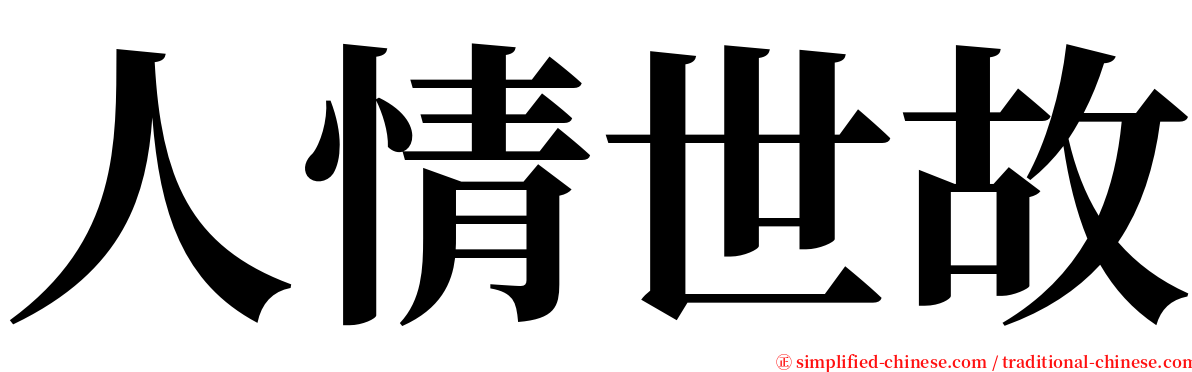 人情世故 serif font