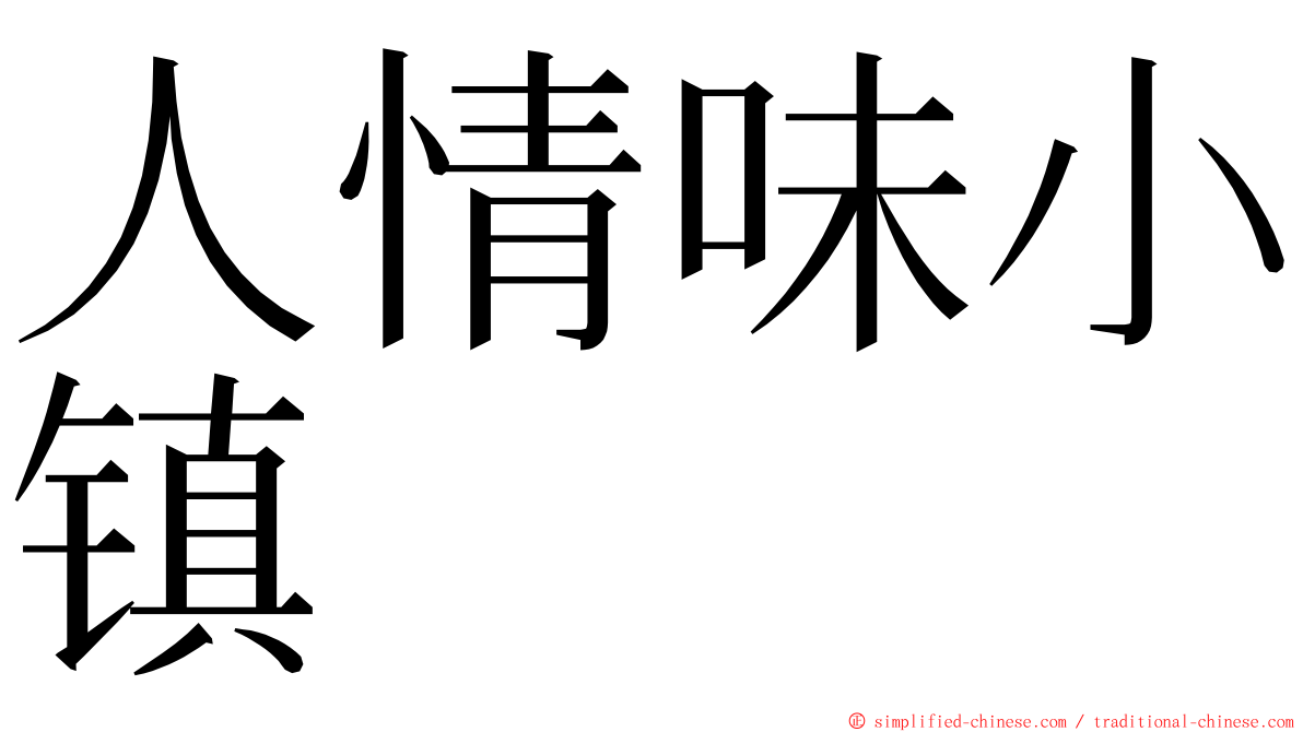 人情味小镇 ming font