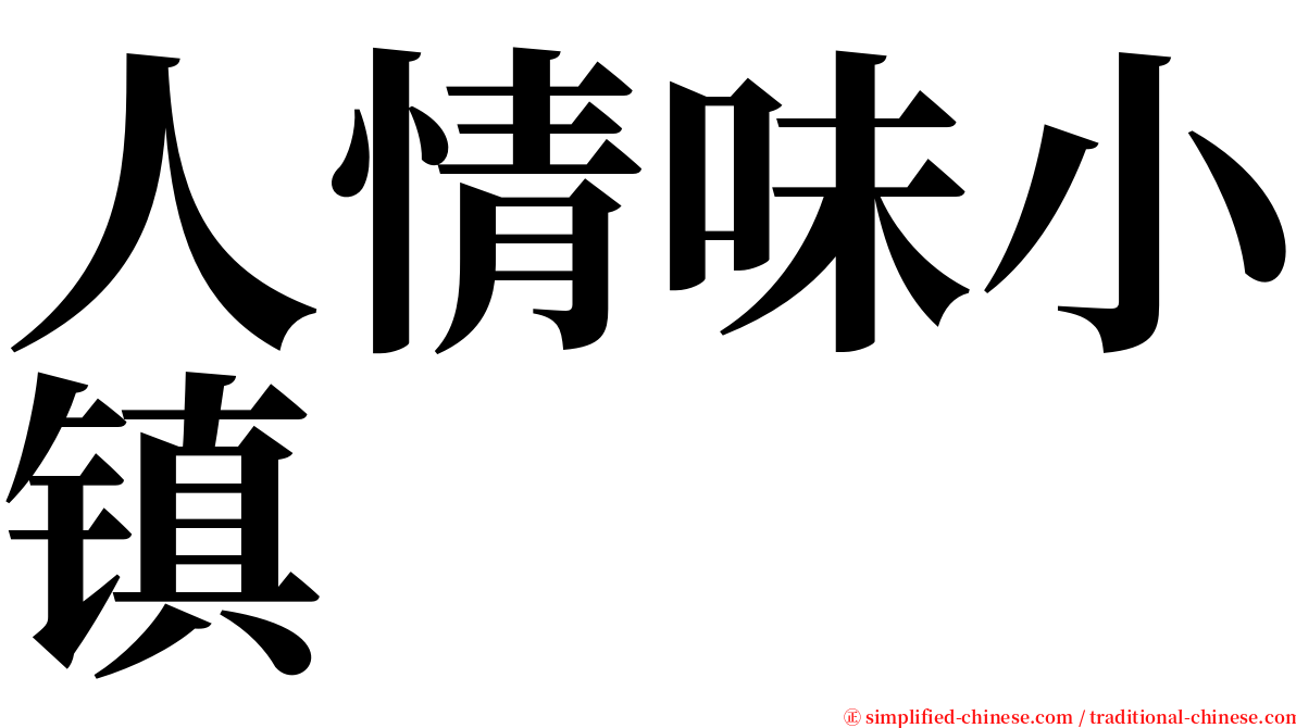 人情味小镇 serif font