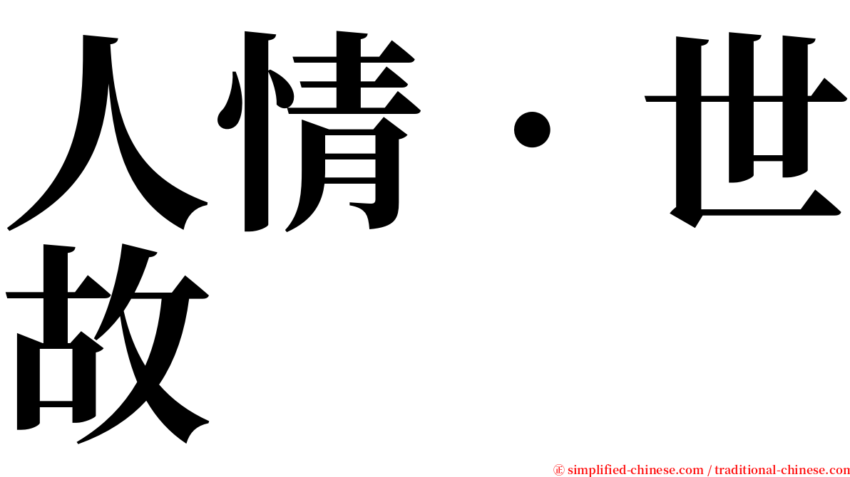 人情．世故 serif font