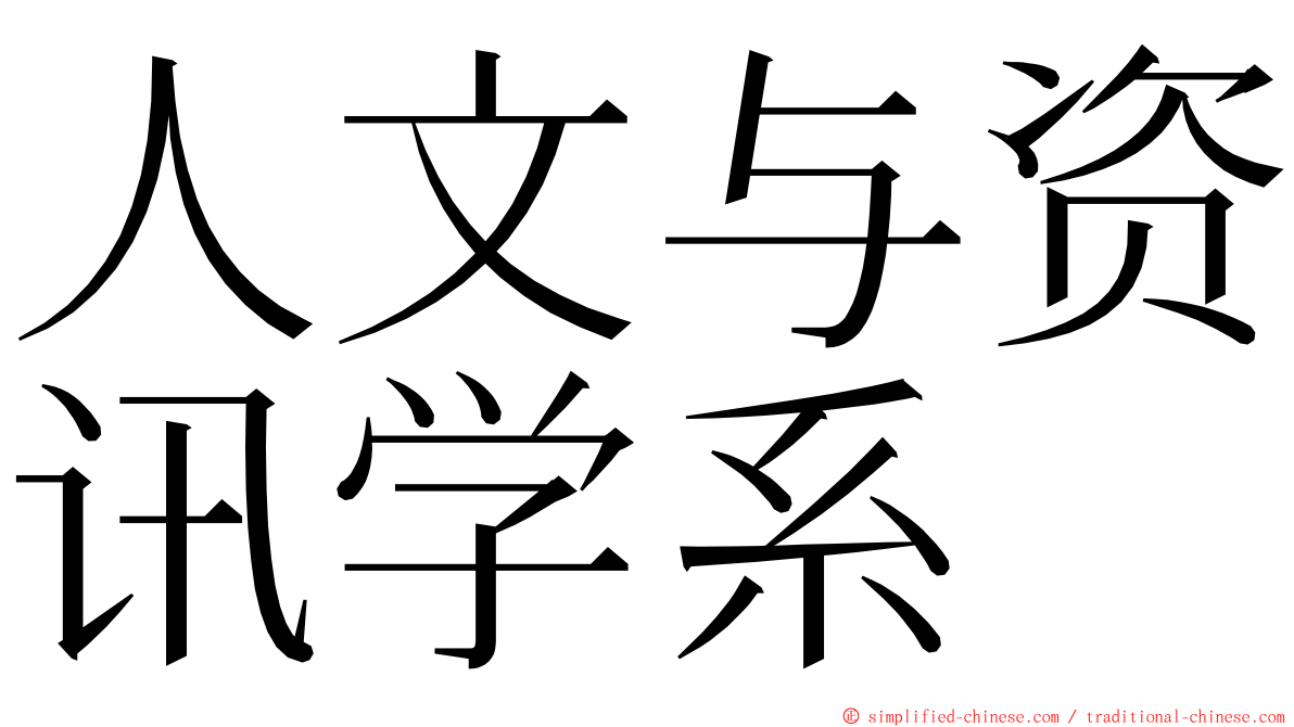 人文与资讯学系 ming font