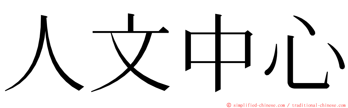 人文中心 ming font