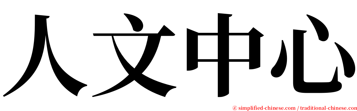 人文中心 serif font