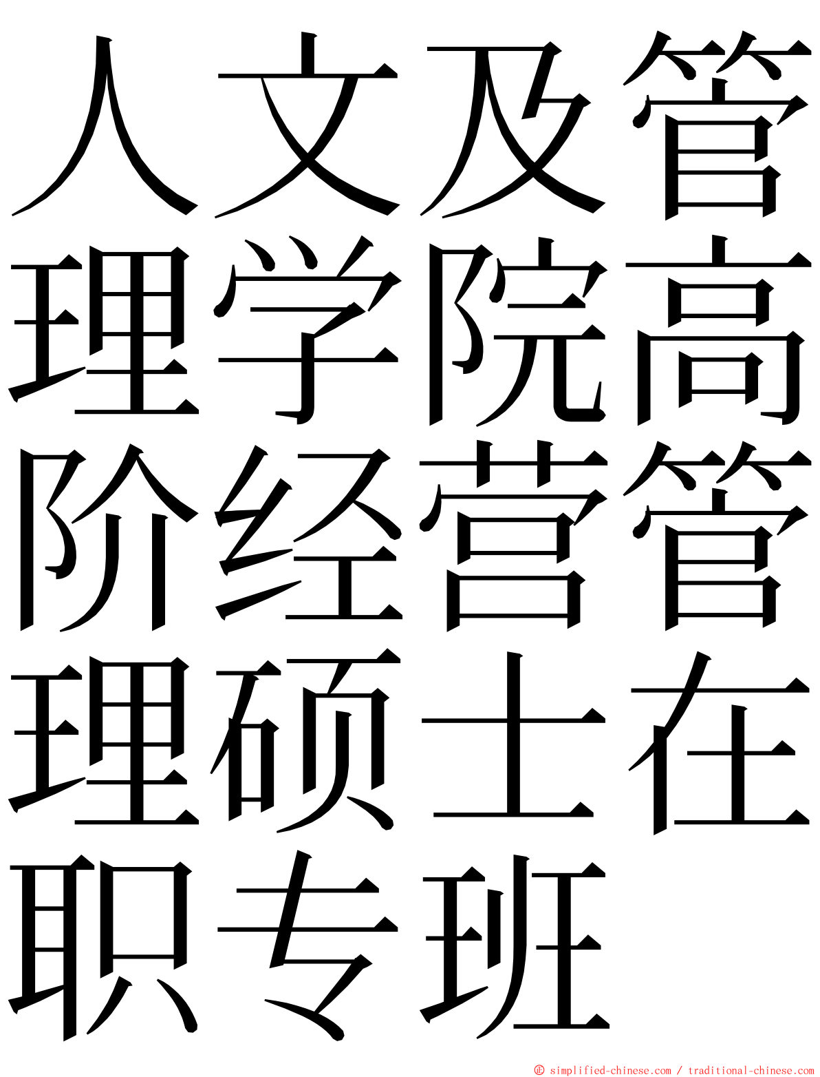 人文及管理学院高阶经营管理硕士在职专班 ming font